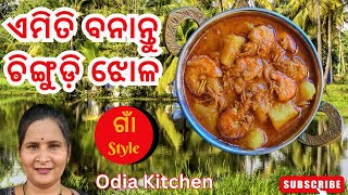 ଚିଙ୍ଗୁଡ଼ି ଝୋଳ ରେସିପି ଓଡ଼ିଆ | Prawn curry recipe in Odia