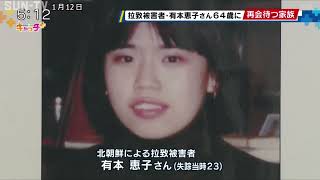 北朝鮮拉致被害者 神戸市出身・有本恵子さん64歳の誕生日