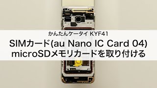 【かんたんケータイ KYF41】SIMカード(au Nano IC Card 04)・microSDメモリカードを取り付ける