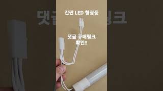 간판 LED 형광등 엘광등 아파트 호텔 교회 모텔 상가 등 엘이디 18 20 W 220V 직결 1200mm T8S FR 18W NC NLT20 AX 20W 완벽 대체 #shorts