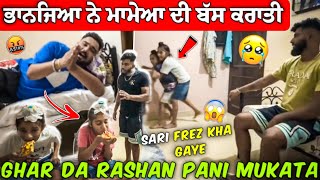 ਭਾਨਜਿਆ ਨੇ ਮਾਮੇਆ ਦੀ ਬੱਸ ਕਰਾਤੀ || 😤Ghar Da Rashan Pani Mukata 🤯 #manishoker #gopishoker #funny