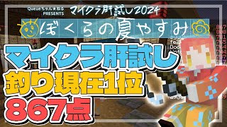 【#マイクラ肝試し2024 】イキり散らかしながら900点目指す【あと開会式】