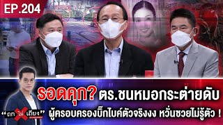 รอดคุก? วิเคราะห์ชะตากรรม ตร.ชนหมอกระต่ายดับ ผู้ครอบครองบิ๊กไบค์ตัวจริงสุดงง หวั่นซวย! #ถกไม่เถียง