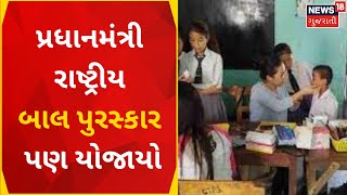 Gandhinagar News: પ્રધાનમંત્રી રાષ્ટ્રીય બાલ પુરસ્કાર પણ યોજાયો | Gujarat News | News18 Gujarati