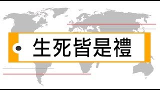 一種 || 輕輕說【公民儒家】生死皆是禮