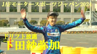 ドリフト披露　下田紗弥加　JAFモータースポーツジャパンinお台場2024