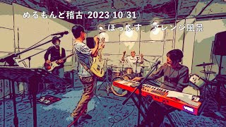 めるもんど稽古(2023/10/31)「ぽっぷす」