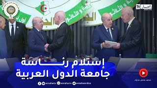 شاهد لحظة إستلام الجزائر رئاسة جامعة الدول العربية