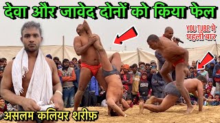 देवा और जावेद दोनों को किया फेल | aslam pahalwan ki kushti | nai kushti 2023 | desi akhada