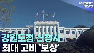 강원도청 신청사 최대 고비 '보상'