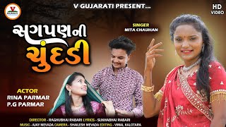 Sagapan Ni Chundadi | સગપણ ની ચુંદડી  | Mita Chauhan | P G Paramar | New Gujarati  Love Song |