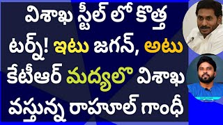 విశాఖ స్టీల్ లో కొత్త టర్న్! ఇటు జగన్, అటు కేటీఆర్ మద్యలొ విశాఖ వస్తున్న రాహూల్ గాంధీ #ameeryuvatv