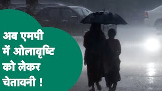 MP Weather: Madhya Pradesh में अब ओलावृष्टि की चेतावनी, तेज ठंड के साथ बारिश बढ़ाएगी मुसीबत ! MP Tak