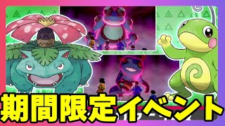 【ポケモンソードシールド】色違いがゲットできる！？期間限定イベントレイド！ワイルドエリアニュース情報