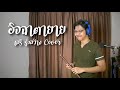 เติ้ล ขลุ่ยไทย อิจฉาตายาย เสรี รุ่งสว่าง cover