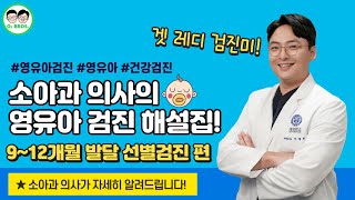 9~12개월 영유아 [발달 검진\u0026 발달 촉진법] 해설해 드립니다👨‍⚕️┃ep3-3. 9~12개월 영검 발달 검진 문진표