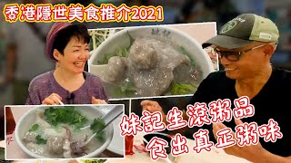 【香港隱世美食推介2021】旺角美食 妹記生滾粥品 食出真正粥味 | 生滾粥 魚片粥 大排檔推介 程煮播 香港美食 妹記 魷魚粥 魷魚 程凱欣 muikee congee hong kong food