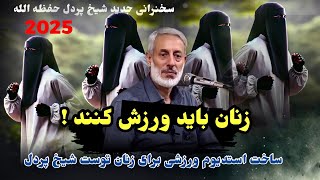 اهدای صد ها میلیون سخنرانی بی‌سابقه شیخ محمد صالح پردل | اهمیت ورزش زنان و ساخت استادیوم‌های ورزشی