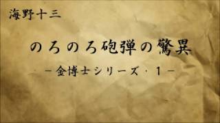 【小説朗読】 海野十三 「のろのろ砲弾の驚異 －金博士シリーズ・１－」【SF】