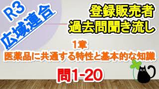 【聞き流し】R3年度 登録販売者試験問題 【関西広域連合／1章 問1～20】