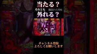 演出多過ぎ！長時間打ってても面白くて飽きない台！【Pダンベル何キロ持てる？】 パチンコ演出クイズ#6 #shorts