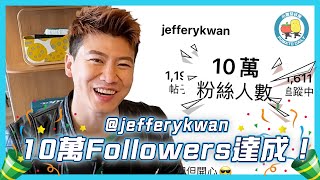 【薯茄傳統😈】阿J成功突破10萬Followers!😍 你懂的～😏（Sorry 阿J:(｜小薯茄日常 Pomato Daily