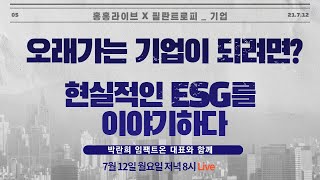 오래가는 기업이 되려면? - 현실적인 ESG 를 이야기하다.