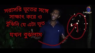 সরাসরি ভুতের সঙ্গে সাক্ষাৎ করেও বুঝিনি যে এটা ভূত যখন বুঝলাম | live ghost ||K m bangla tv