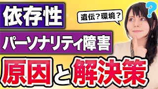 【人に合せすぎる】依存性パーソナリティ障害は遺伝？原因と回復ステップ