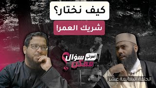 من اتخذ قرار زواجك ؟ | برنامج ممكن سؤال الموسم الخامس