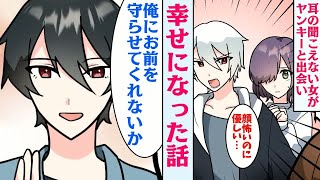 【漫画】聴覚障がいの私を助けてくれたヤンキー。ヤンキー「君が耳が聞こえなくてもそばにいたい…俺に一生守らせてください」