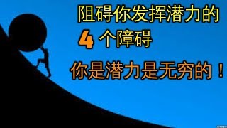 阻碍你发挥潜力的4大障碍 其实人生成功没那么难 Obstacles For Success 自我提升