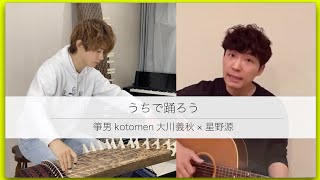 うちで踊ろう／星野源×箏男kotomen大川義秋【コラボ】