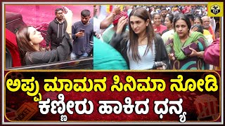 Dhanya Ramkumar: ಗಂಧದಗುಡಿ ನೋಡಿ ಕಣ್ಣೀರಿಡುತ್ತಾ ಹೊರಟ ಧನ್ಯ ರಾಮಕುಮಾರ್ | Appu Gandhadagudi Movie | Ashwini