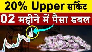 20% Upper सर्किट ! 02 महीने में पैसा डबल | क्या ITI में निवेश करना सही रहेगा ? ITI का भाव कहाँ तक ?