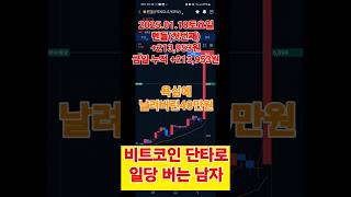 비트코인 실시간 단타 | 이건 수익나도 수익난게 아니다 | 펜들 | PENDLE | 2025.01.18 | #shorts #bitcoin #알트코인 #알트단타