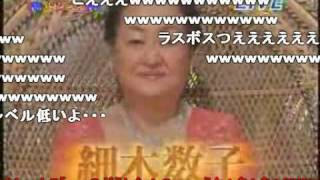 【腹筋崩壊】恐怖 細木数子 terror of HosokiKazuko【ニコ動コメント付き】