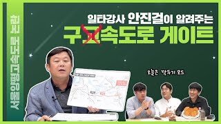 [우리도 말할레오]#20. 일타강사 안진걸이 알려주는 '고속도로 게이트'