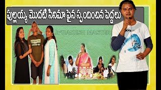 పుల్లయ్య మొదటి సినిమా పైన స్పందిచిన పెద్దలు | #Jr.Rakeshmaster | #Charanguruvani  | #Films | #2020