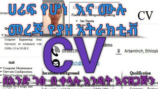 Preparation of CV with Word in Amharic/ CV በቀላሉ ማዘጋጀት