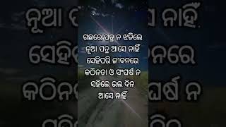 ଜୀବନରେ ସଂଘର୍ଷ ନସହିଲେ ଭଲ ଦିନ ଆସେ ନାହିଁ #motivation