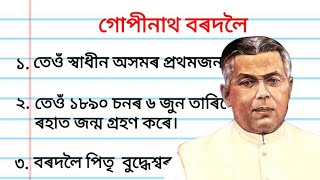 ১০ শাৰী গোপীনাথ বৰদলৈৰ বিষয়ে ৰচনা l 10 lines on Gopinath Bordoloi in Assamese l