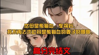 《前世，妻子为她的养兄杀了我，这一世，我要让他们都付出代价》岳母是熊猫血。车祸后，我不再去求助同是熊猫血的妻子的哥哥。