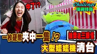 一枚硬幣夾中一隻！？在旁日本朋友都為我們歡呼！？【眾量級CROWD│Challenge挑戰特輯】