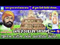 ashok sound official bajarangdas bapa nu jivan darshan chalisa part 1 ishardan gadhvi lokvarta