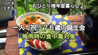 【70代を生きるNo.125】76歳、おひとり様の誕生日はマルゲリータとワインで／梅雨時の食中毒対策