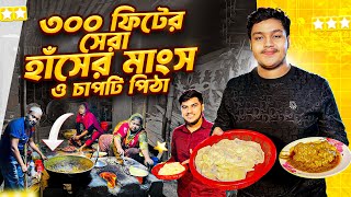 ৩০০ ফিট হাঁসের মাংস l 300 ft hasher mangsho