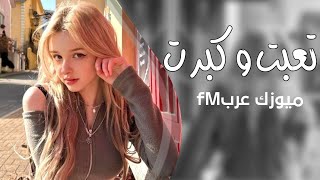 اغاني عراقيه 2025 || تعبت وكبرت هويت ودللت طبعاً خنت _ مطلوبه اكثر شي