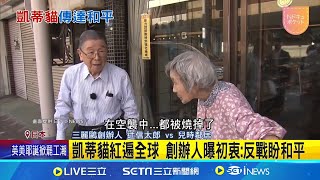 凱蒂貓迎50歲 日媒專訪97歲三麗鷗創辦人｜三立新聞網 SETN.com