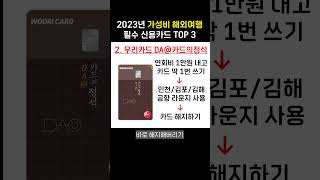 2023년 가성비 해외여행 필수 신용카드 TOP 3 (트래블월렛, 우리카드 카드의정석, 토스뱅크 체크카드)